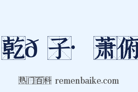 乾𦠆子·萧俯是什么意思的图片